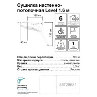 Сушилка для белья Level настенно-потолочная 1.6 м