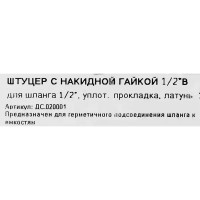 Штуцер-переходник для крана с накидной гайкой и прокладкой 12.5 мм