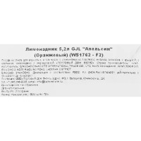 Лимонадник Апельсин 5.2 л стекло оранжевый