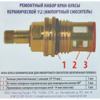 Ремонтный набор для керамической кран-буксы 1/2\