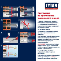 Анкер химический Tytan для кирпича и бетона 300 мл