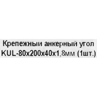 Угол крепежный анкерный 200x40x80x1.8 мм