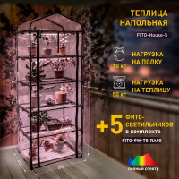 Теплица со светом Fito-House-5 CO 5 ярусов 49х69х193 см