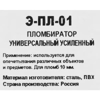 Пломбиратор универсальный усиленный Э-ПЛ-01 200 мм