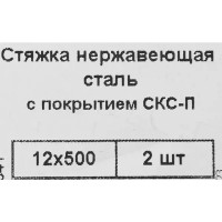 Кабельная стяжка Невский крепеж 12x500 мм сталь цвет черный 2 шт.