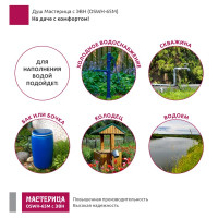 Садовый душ Мастерица OSWH-65М