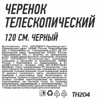 Черенок телескопический 120 см цвет черный