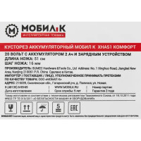 Кусторез аккумуляторный Мобил К Комфорт XHA51 20 В