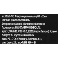 Отвертка крестовая Bellota 66220-PH0 PH0x75 мм