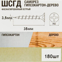 Саморезы по дереву фосфатированные 3.5x35 мм 180 шт.