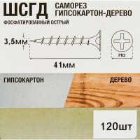 Саморезы по дереву фосфатированные 3.5x41 мм 120 шт.