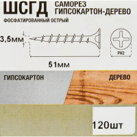 Саморезы по дереву фосфатированные 3.5x51 мм 120 шт.