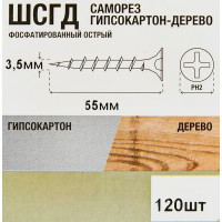 Саморезы по дереву фосфатированные 3.5x55 мм 120 шт.