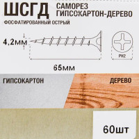 Саморезы по дереву фосфатированные 4.2x65 мм 60 шт.