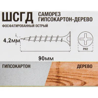 Саморезы по дереву фосфатированные 4.2x90 мм 40 шт.