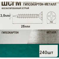 Саморезы по металлу фосфатированные 3.5x25 мм 240 шт.