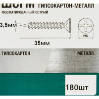 Саморезы по металлу фосфатированные 3.5x35 мм 180 шт.