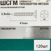 Саморезы по металлу фосфатированные 3.5x41 мм 120 шт.