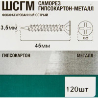 Саморезы по металлу фосфатированные 3.5x45 мм 120 шт.