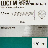 Саморезы по металлу фосфатированные 3.5x51 мм 120 шт.