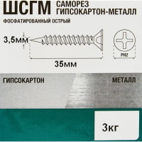 Саморезы по металлу фосфатированные 3.5x35 мм 3 кг