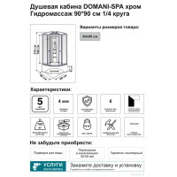 Душевая кабина Domani-Spa Delight 1/4 круга с гидромассажем высокий поддон 90x90 см цвет хром