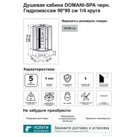 Душевая кабина Domani-Spa Delight 1/4 круга с гидромассажем высокий поддон 90x90 см цвет черный