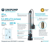 Насос садовый колодезный Unipump Eco Float-3, кабель 20 м, 5100 л/час