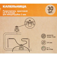 Разветвитель крестовой на 4 выхода для микротрубки Boutte 3-4 мм 30 шт