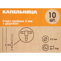 Старт-тройник и дырокол 3-4 мм BOUTTE, 10 шт
