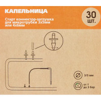 Старт коннектор/заглушка BOUTTE 3-4мм 30 шт, дырокол в комплекте