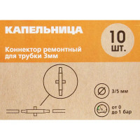 Ремонтный коннектор для микротрубки 3-4 мм BOUTTE, 10 шт