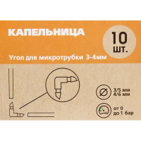 Угол для микротрубки 3-4мм BOUTTE, 10 шт