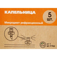 Микроджет рефракционный BOUTTE 5 шт