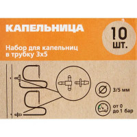 Набор для капельниц для микротрубки 3-4мм BOUTTE, 10 шт