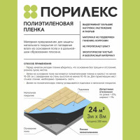 Пленка Порилекс для пола влагозщитная 24 м²