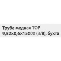 Труба медная Тор d 3/8 0.60 мм 15 м