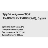 Труба медная Тор d 5/8 0.70 мм 15 м