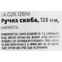 Ручка-скоба L4.026 ЦАМ 128 мм цвет никель