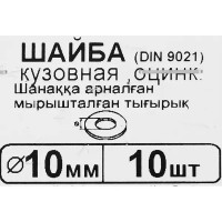 Шайба кузовная DIN 9021 10 мм, 10 шт.