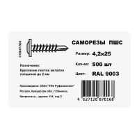 Саморезы по металлу оцинкованные 4.2х25 мм 500 шт. цвет белый