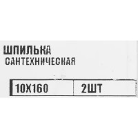 Шпилька сантехническая оцинкованная сталь 10x160 мм 2 шт