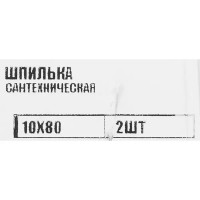 Шпилька сантехническая оцинкованная сталь 10x80 мм 2 шт