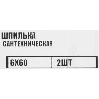 Шпилька сантехническая оцинкованная сталь 6x60 мм 2 шт