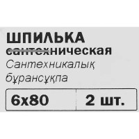 Шпилька сантехническая оцинкованная сталь 6x80 мм 2 шт