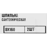 Шпилька сантехническая оцинкованная сталь 8x160 мм 2 шт