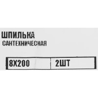 Шпилька сантехническая оцинкованная сталь 8x200 мм 2 шт