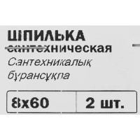 Шпилька сантехническая оцинкованная сталь 8x60 мм 2 шт