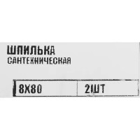 Шпилька сантехническая оцинкованная сталь 8x80 мм 2 шт