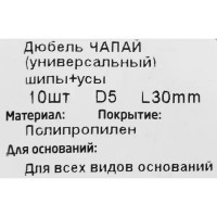 Дюбель распорный для полнотелых материалов Tech-Krep, 5x30 мм, полипропилен, 10 шт.